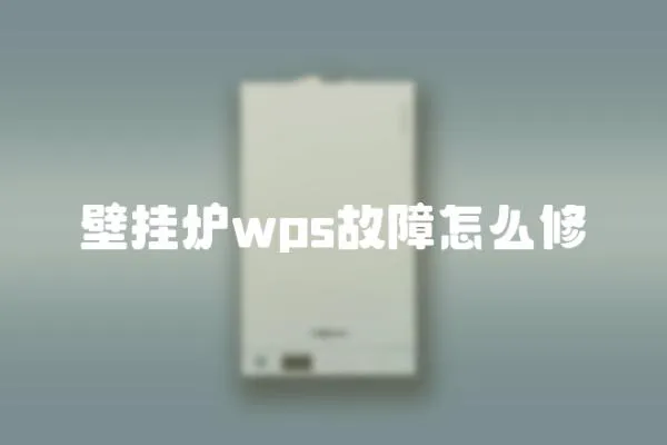 壁掛爐wps故障怎么修