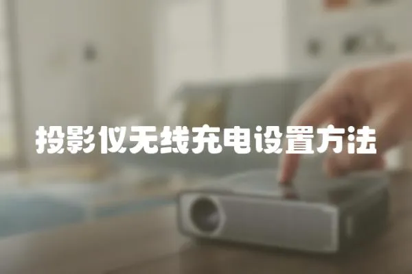 投影儀無線充電設(shè)置方法