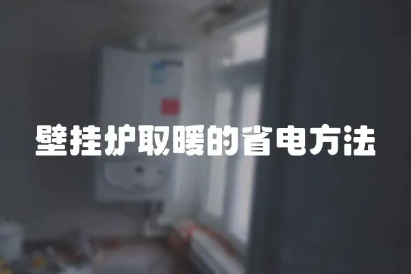 壁掛爐取暖的省電方法
