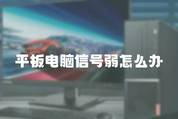 平板電腦信號弱怎么辦