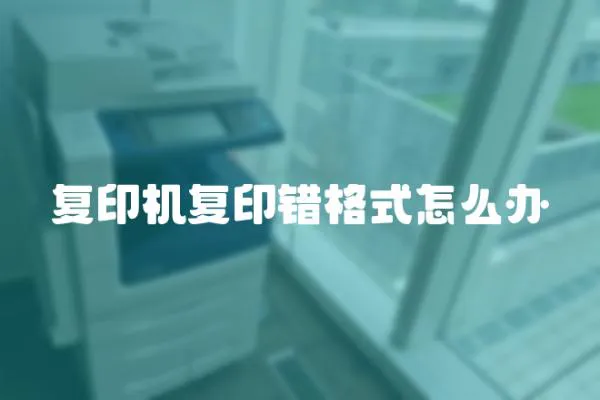 復(fù)印機復(fù)印錯格式怎么辦