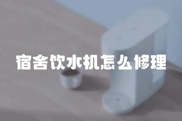 宿舍飲水機(jī)怎么修理