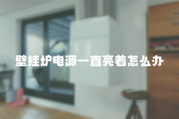 壁掛爐電源一直亮著怎么辦