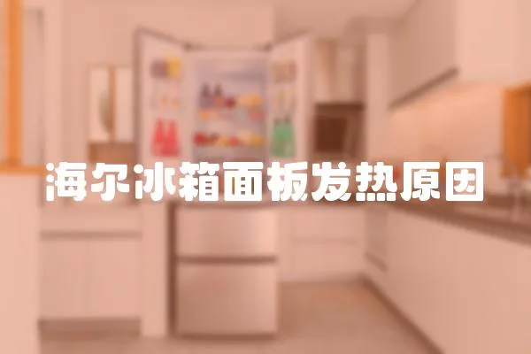 海爾冰箱面板發熱原因