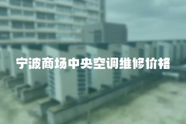 寧波商場中央空調維修價格