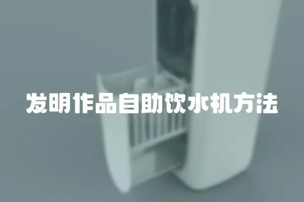 發(fā)明作品自助飲水機方法