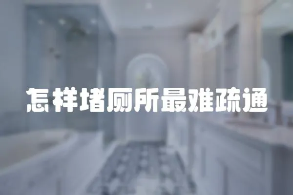 怎樣堵廁所最難疏通