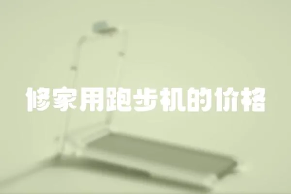 修家用跑步機(jī)的價(jià)格