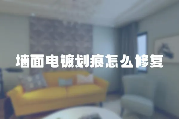 墻面電鍍劃痕怎么修復