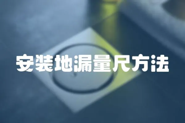 安裝地漏量尺方法