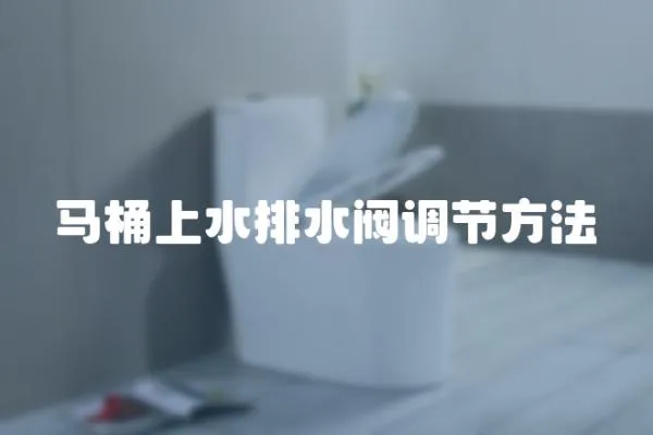 馬桶上水排水閥調節方法