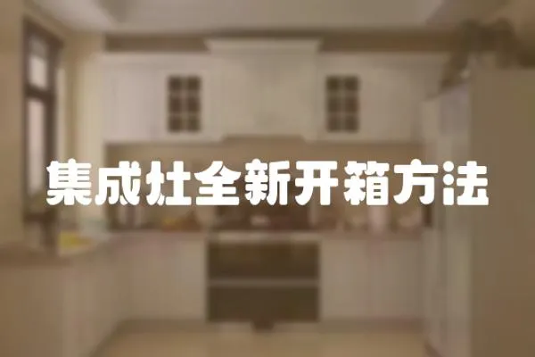 集成灶全新開箱方法