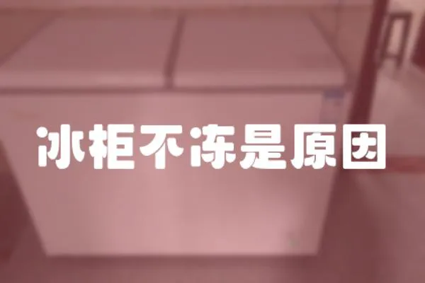 冰柜不凍是原因
