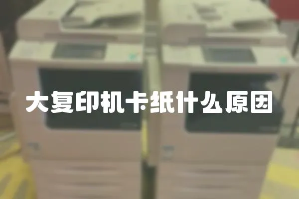 大復(fù)印機(jī)卡紙什么原因