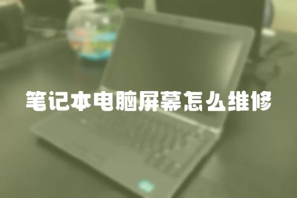 筆記本電腦屏幕怎么維修