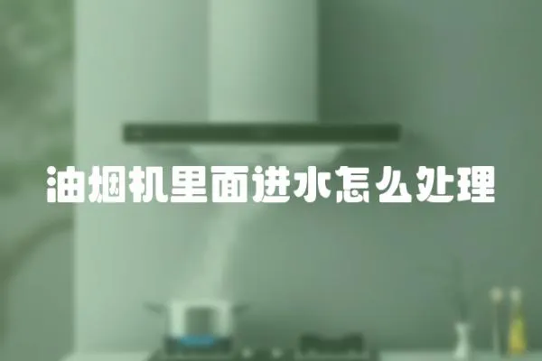 油煙機里面進水怎么處理