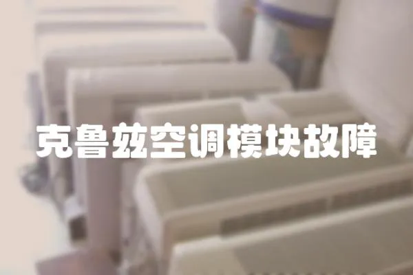 克魯茲空調模塊故障