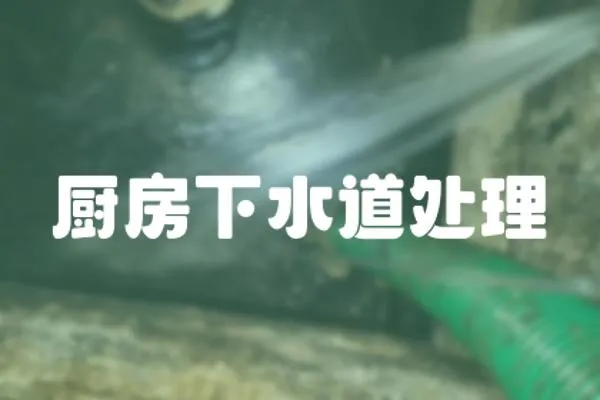 廚房下水道處理