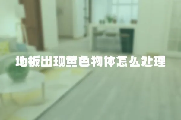 地板出現黃色物體怎么處理