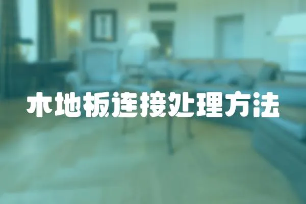 木地板連接處理方法
