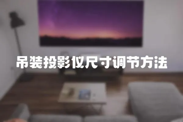 吊裝投影儀尺寸調(diào)節(jié)方法