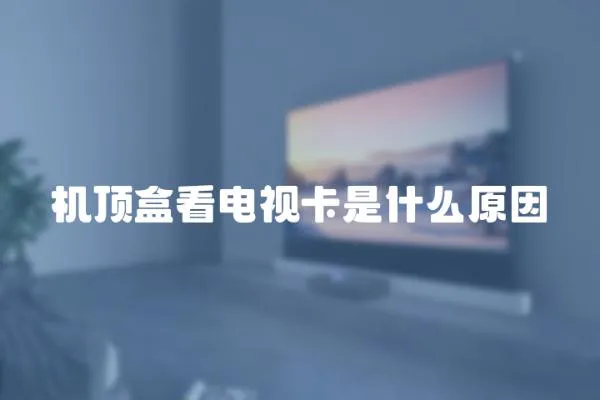 機(jī)頂盒看電視卡是什么原因