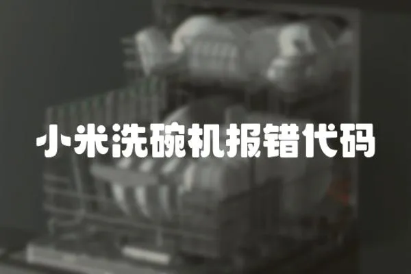 小米洗碗機報錯代碼