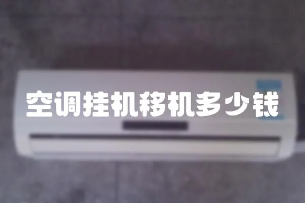 空調掛機移機多少錢