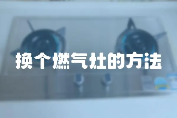 換個燃氣灶的方法