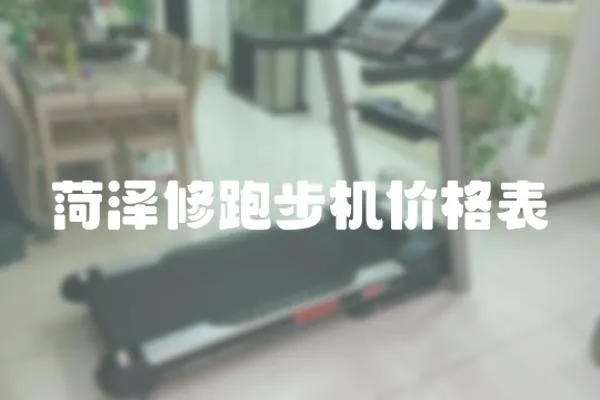 菏澤修跑步機(jī)價(jià)格表