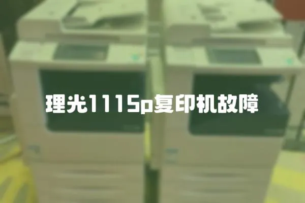 理光1115p復印機故障