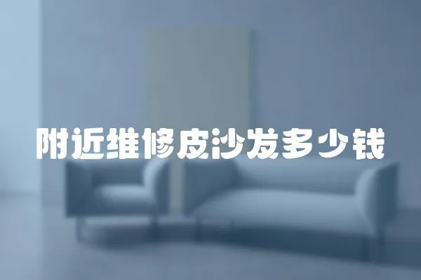 附近維修皮沙發多少錢