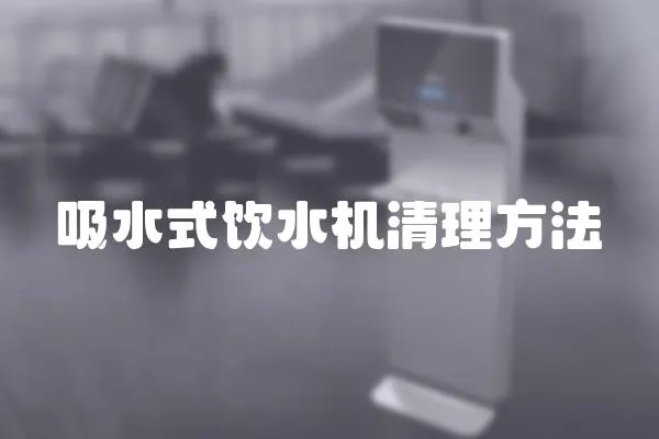 吸水式飲水機清理方法