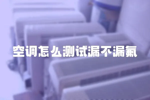 空調怎么測試漏不漏氟