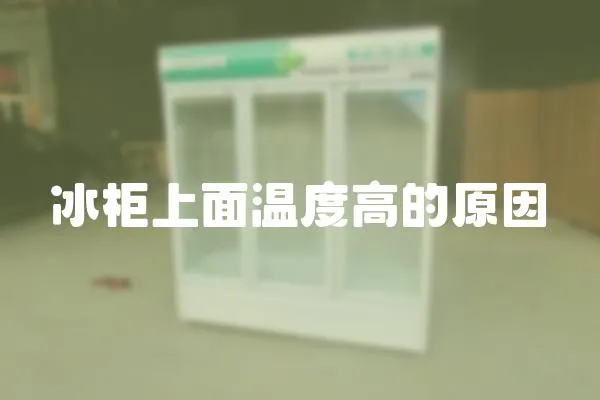 冰柜上面溫度高的原因