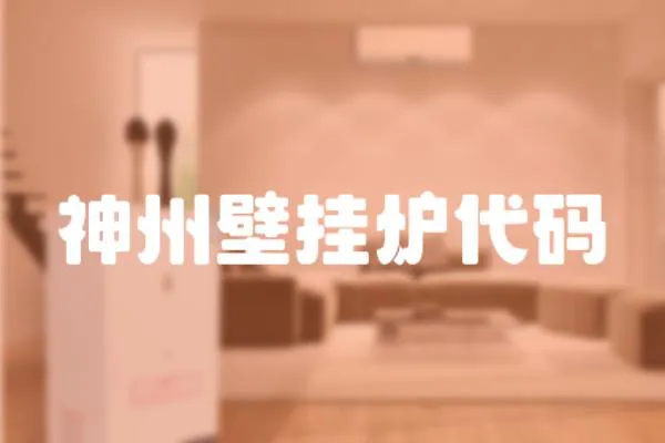 神州壁掛爐代碼
