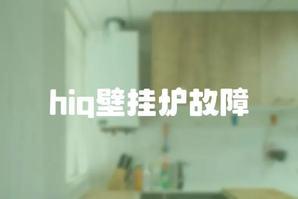 hiq壁掛爐故障