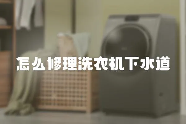 怎么修理洗衣機下水道
