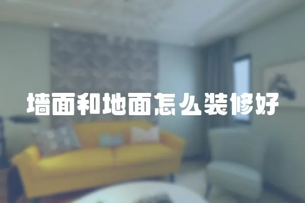 墻面和地面怎么裝修好