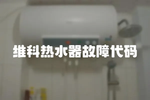 維科熱水器故障代碼