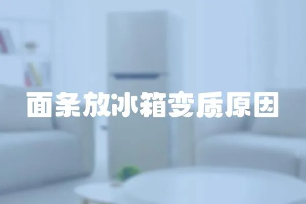 面條放冰箱變質原因