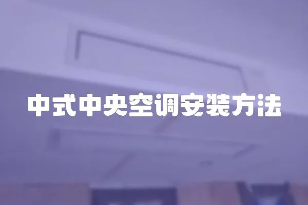 中式中央空調安裝方法