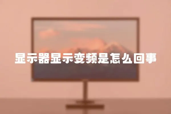 顯示器顯示變頻是怎么回事