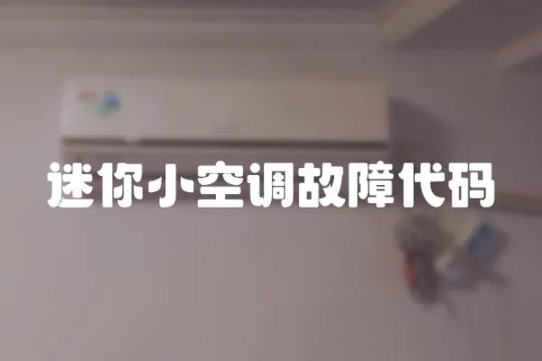 迷你小空調故障代碼