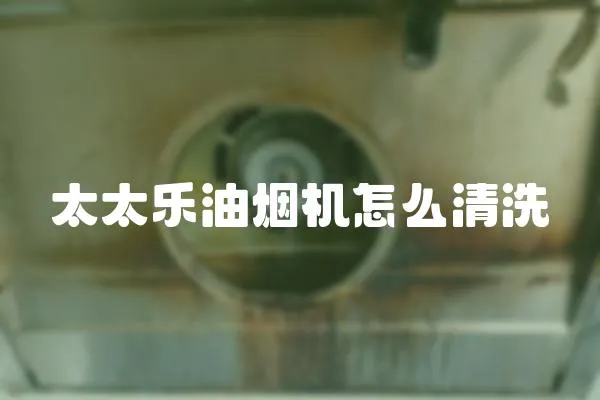 太太樂油煙機怎么清洗