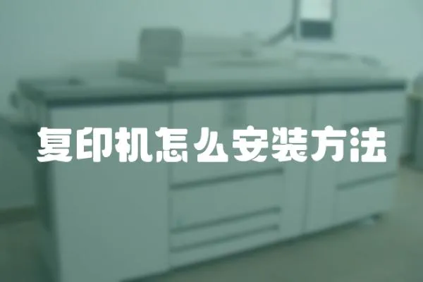 復印機怎么安裝方法