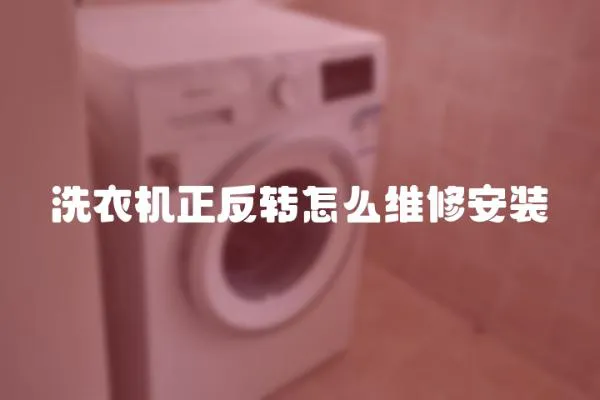 洗衣機正反轉怎么維修安裝