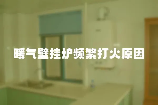 暖氣壁掛爐頻繁打火原因