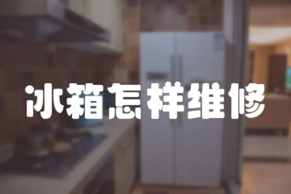冰箱怎樣維修
