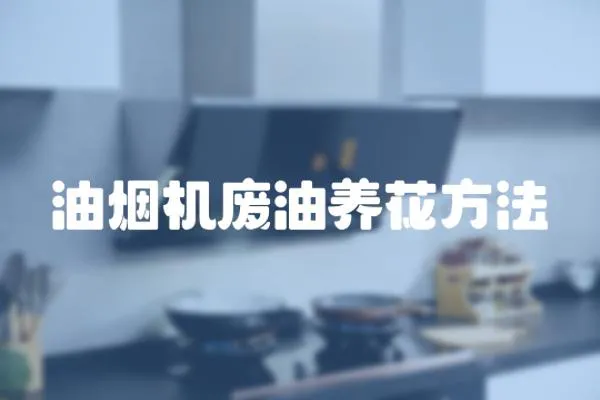 油煙機廢油養花方法